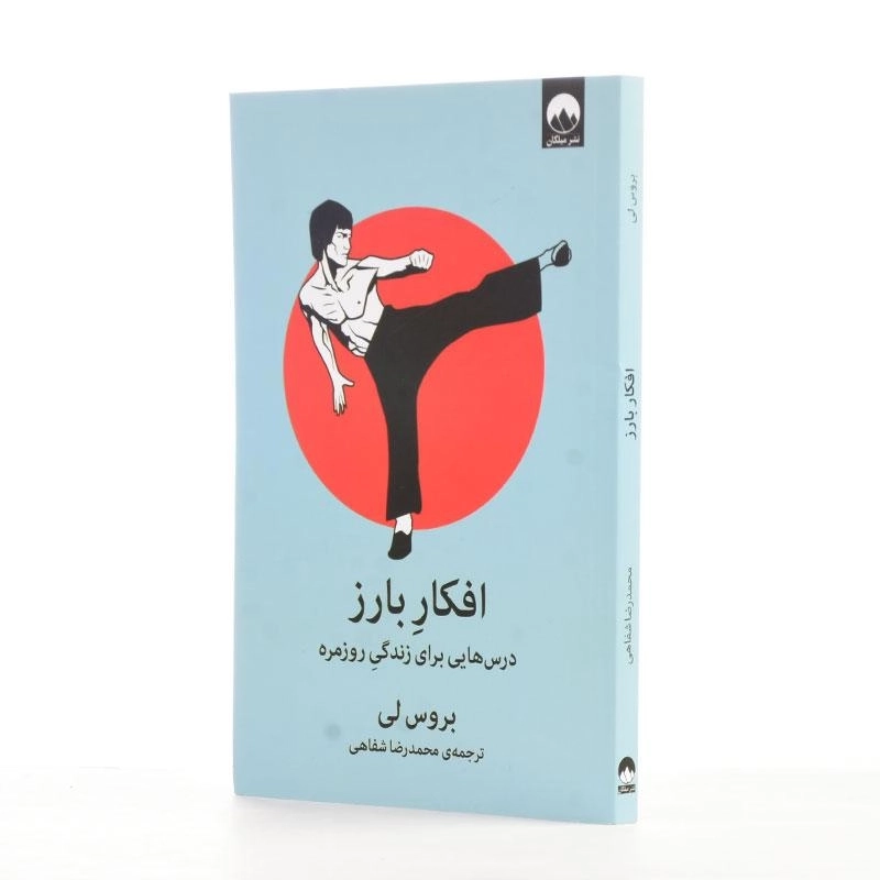 کتاب افکار بارز اثر بروس لی - 2