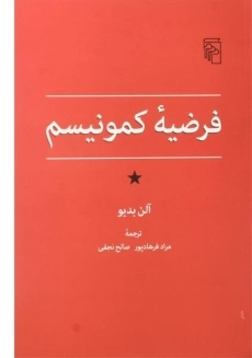 کتاب فرضیه ی کمونیسم