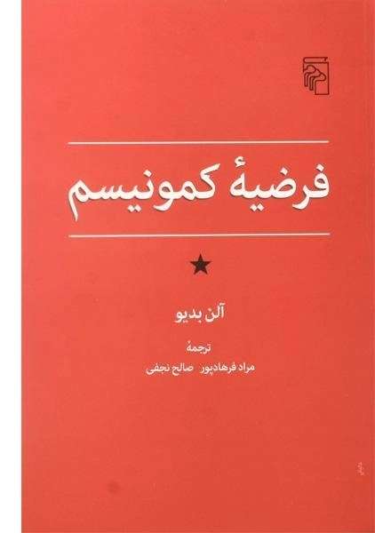 کتاب فرضیه ی کمونیسم