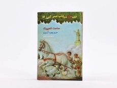 کتاب خانه درختی سحرآمیز 16 (ساعت المپیک) - 4