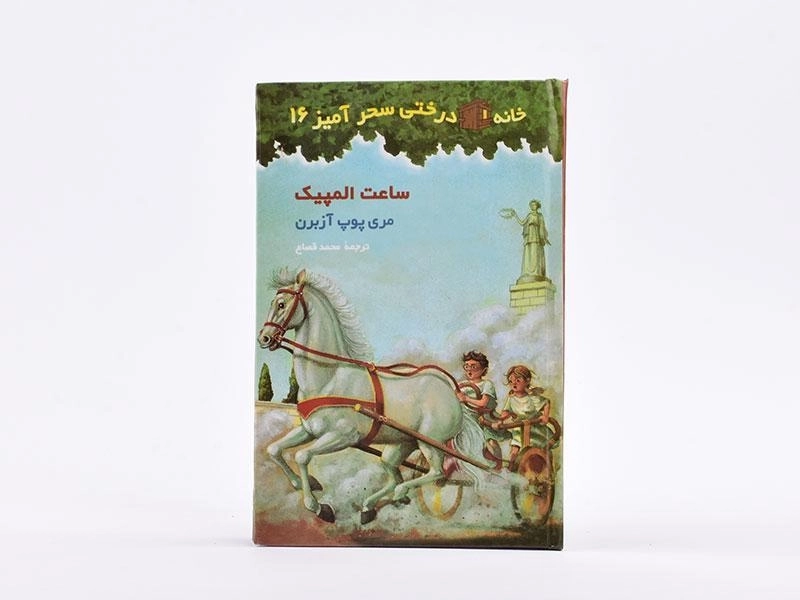 کتاب خانه درختی سحرآمیز 16 (ساعت المپیک) - 4