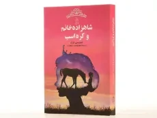 کتاب شاهزاده خانم و کره اسب - آفرینگان - 2