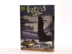 کتاب آخرین شاگرد 3 (شب دزد ارواح) - 2