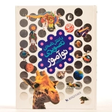 کتاب دانش نامه ی تصویری نوآموز - 4