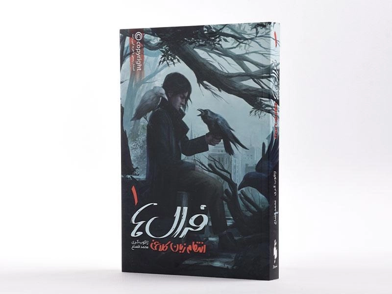 کتاب فرال ها 1 (انتقام زبان کلاغی) - 2