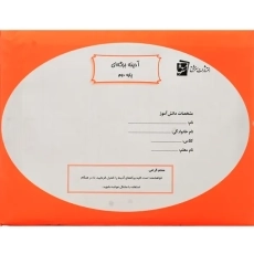 آدینه برگه ای دوم دبستان سرمشق