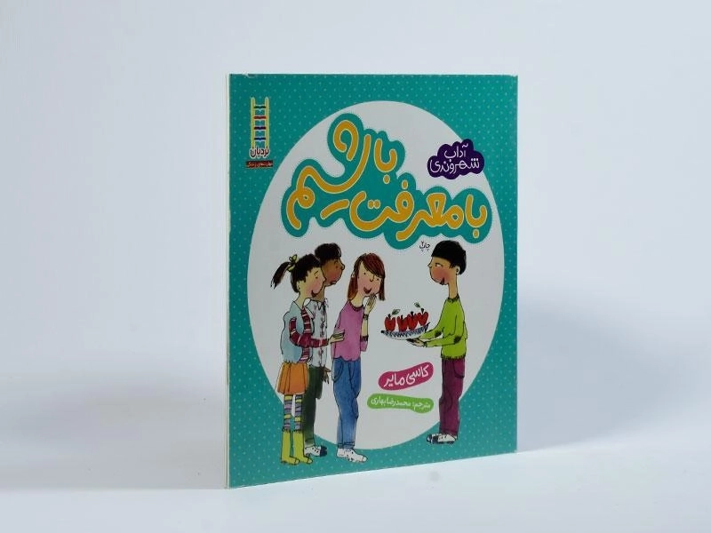 کتاب با معرفت باشیم (آداب شهروندی) - 2