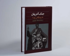 کتاب جنگ آخر زمان | ماریو بارگاس یوسا - 3