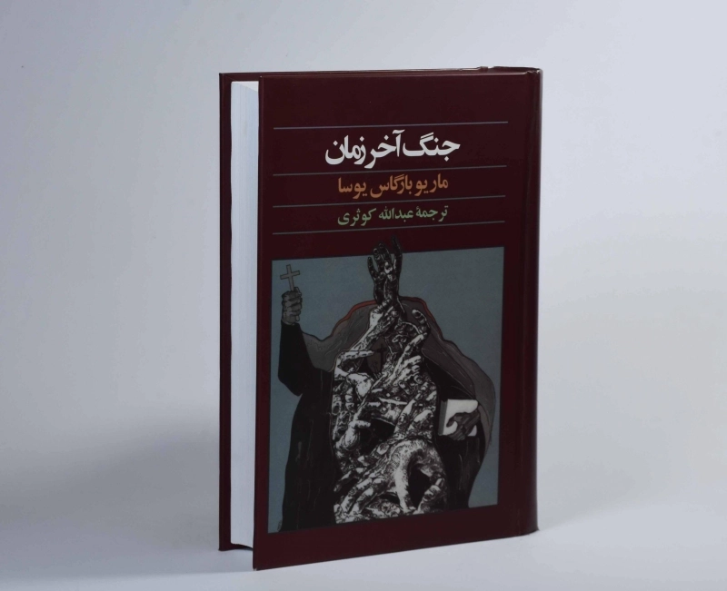 کتاب جنگ آخر زمان | ماریو بارگاس یوسا - 3