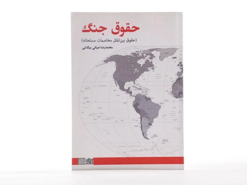 کتاب حقوق جنگ - محمدرضا ضیائی بیگدلی - 3