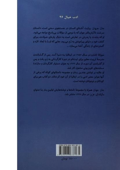 کتاب جان جهان - سوزانا تامارو - 1