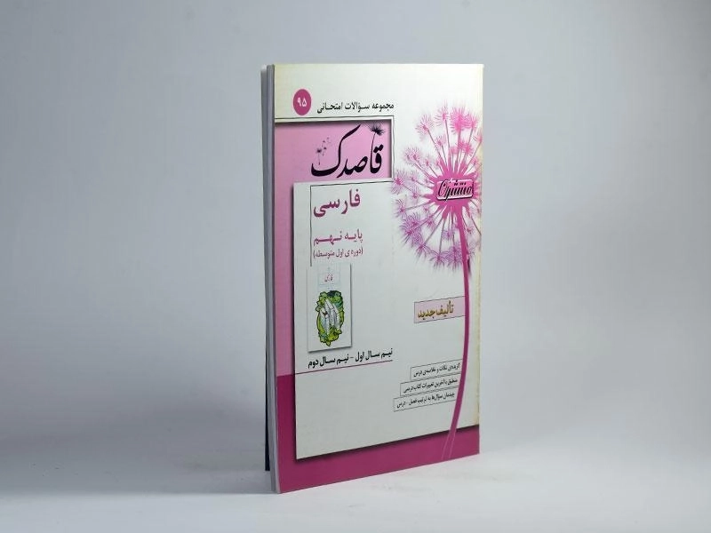 کتاب قاصدک فارسی نهم (9) منتشران - 1