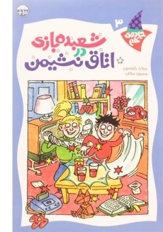 کتاب شعبده بازی در اتاق نشیمن