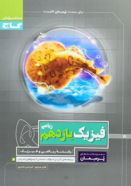 کتاب پرسمان فیزیک یازدهم [11] رشته ریاضی گاج - 0