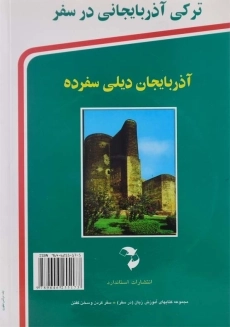 کتاب ترکی آذربایجانی در سفر - 1