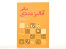 کتاب مبانی آنالیز عددی - اسمعیل بابلیان - 3