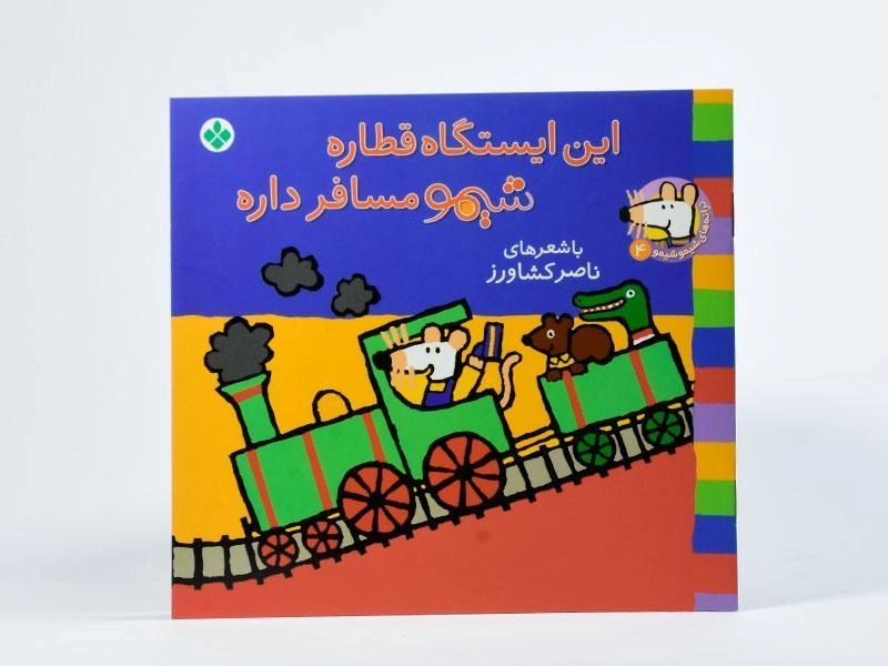 کتاب این ایستگاه قطاره شیمو مسافر داره - 3