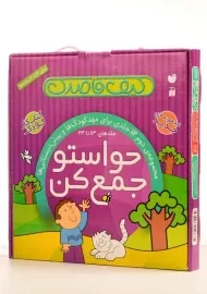 مجموعه کتاب های حواستو جمع کن 12 جلد دوم
