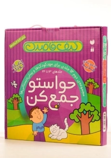مجموعه کتاب های حواستو جمع کن 12 جلد دوم