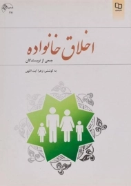 کتاب اخلاق خانواده | زهرا آیت‌اللهی