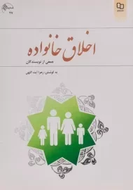 کتاب اخلاق خانواده | زهرا آیت‌اللهی