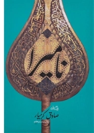 کتاب نامیرا | صادق کرمیار