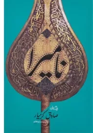 کتاب نامیرا | صادق کرمیار