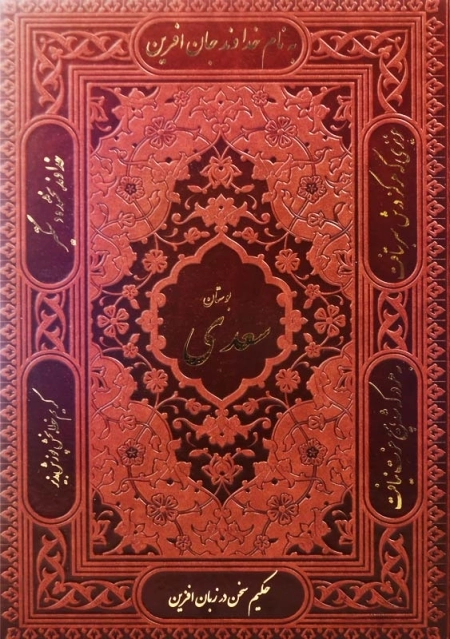 کتاب بوستان سعدی | انتشارات راه بیکران - 0