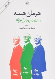 کتاب هرمان هسه و شادمانی‌های کوچک