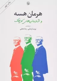 کتاب هرمان هسه و شادمانی‌های کوچک
