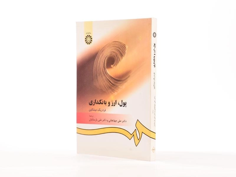 کتاب پول، ارز و بانکداری اثر فردریک میشکین - 2