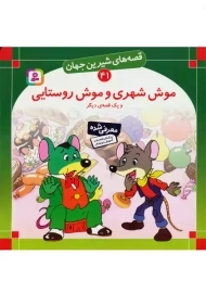کتاب موش شهری و موش روستایی (قصه‌های شیرین جهان41)