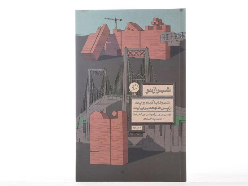 کتاب شهر از نو - لارنس جی. ویل - 3