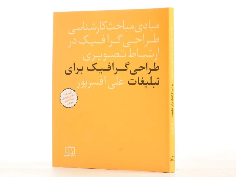 کتاب طراحی گرافیک برای تبلیغات - علی افسرپور - 2