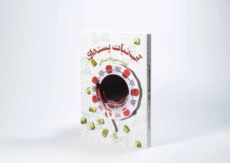 کتاب آبنبات پسته ای | مهرداد صدقی - 3