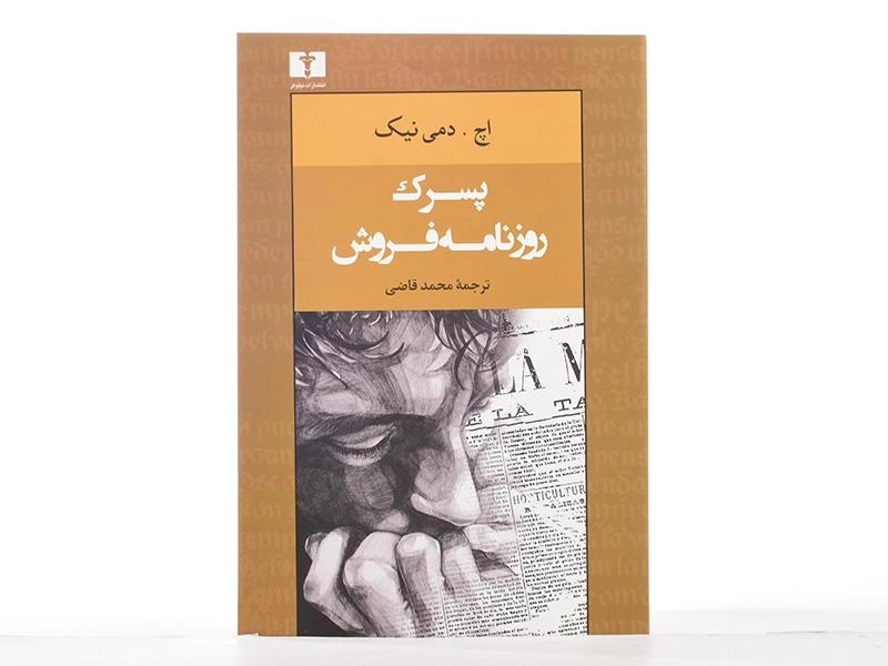 کتاب پسرک روزنامه فروش - دمی نیک - 4