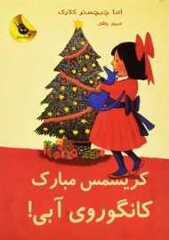 کتاب کریسمس مبارک کانگوروی آبی!