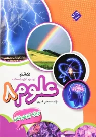 کتاب علوم هشتم تیزهوشان مبتکران