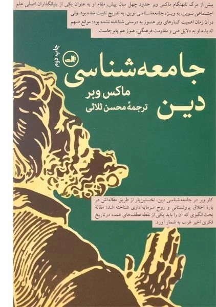 کتاب جامعه شناسی دین - ماکس وبر - 0
