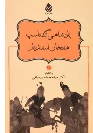 کتاب پادشاهی گشتاسپ، هفتخان اسفندیار