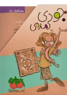 مجموعه کتاب های جودی دمدمی - افق (جلد 1 تا 5، قابدار) - 4