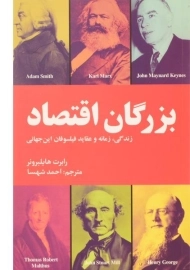 کتاب بزرگان اقتصاد | هایلبرونر