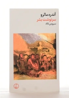 کتاب سرنوشت بشر | آندره مالرو - 1