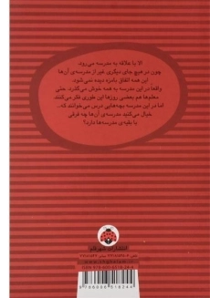 کتاب الا در مدرسه - انتشارات شهر قلم - 1