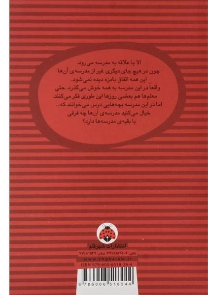 کتاب الا در مدرسه - انتشارات شهر قلم - 1