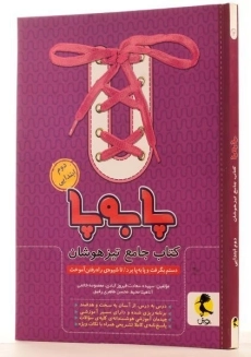 کتاب پا به پا جامع تیزهوشان دوم ابتدایی پویش - 1