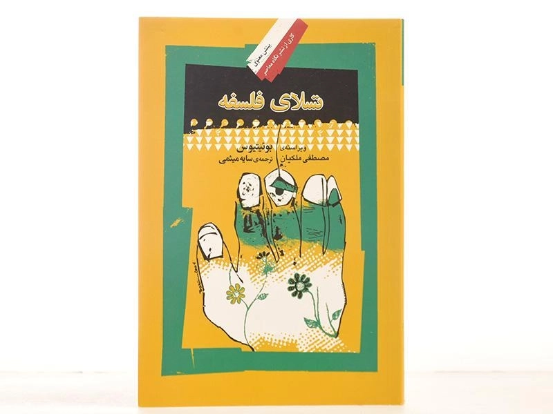 کتاب تسلای فلسفه - بوئیتیوس - 2