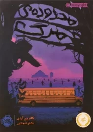 کتاب محدوده ی مرگ