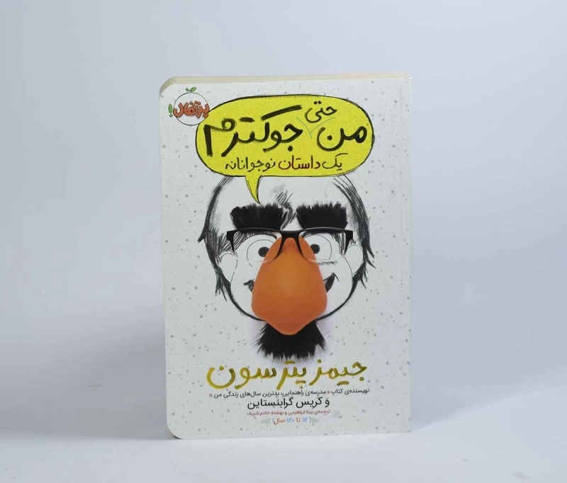 کتاب من حتی جوکترم | انتشارات پرتقال - 5