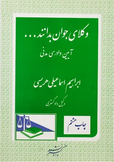 کتاب وکلای جوان بدانند... جلد 6 (آیین دادرسی مدنی)